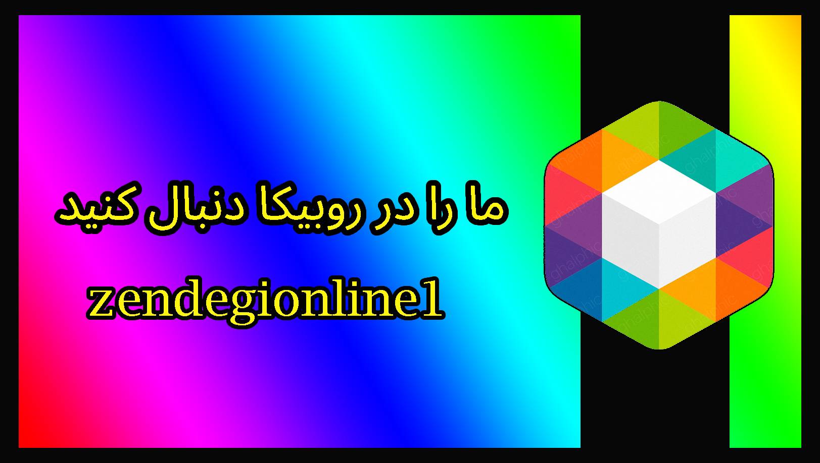 روبیکا زندگی آنلاین